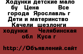 Ходунки детские мало бу › Цена ­ 500 - Все города, Ярославль г. Дети и материнство » Качели, шезлонги, ходунки   . Челябинская обл.,Куса г.